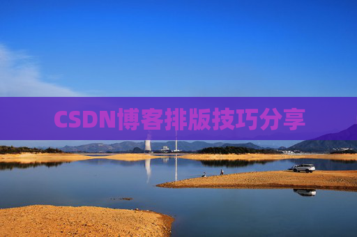 CSDN博客排版技巧分享